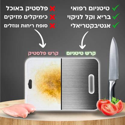 קרש חיתוך מטיטניום למניעת פלסטיקים ובקטריות